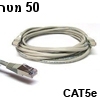 כבל רשת מסוכך CAT5e באורך 50 מטר בצבע אפור