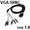 כבל וידאו מסוכך VGA ל-5BNC אורך 1.8 מטר RGBHV