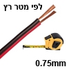 כבל רמקול רב גידי עובי 0.75 מ"מ לפי מטר רץ - אדום/שחור