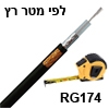 כבל קואקס RG174 איכותי לפי מטר רץ