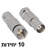 10 יחידות פלאג מתאם BNC נקבה, F זכר עם הברגה