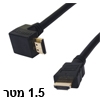 כבל HDMI-HDMI איכותי באורך 1.5 מטר - קונקטור בזוית 90 מעלות