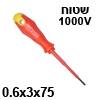 מברג שטוח איכותי מבודד עד 1000V - מידה 0.6x3x75