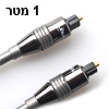 כבל אופטי איכותי חיבורי TOSLINK באורך 1 מטר - LEXUS דגם OPP310