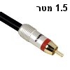 כבל קואקס מקצועי באורך 1.5 מטר תוצרת HAMA דגם 79021