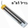 בדיל להלחמה 1מ"מ 15 גרם