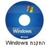 התקנת מערכת הפעלה Microsoft windows במחשב PC נייח