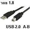 כבל USB-2.0 מסוכך חיבור A-B (למדפסת) אורך 1.8 מטר תוצרת NEDIS דגם CABLE-141HS 