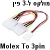 כבל מתאם מולקס (MOLEX) לחיבור 3 פין למאוורר דגם CABLE-247 תוצרת NEDIS