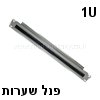 פנל שערות 1U בצבע קרם לארון תקשורת "19