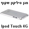 מגן סיליקון איכותי שקוף ל-iPOD Touch דור 4