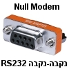מתאם סריאלי RS232 מוצלב Null Modem נקבה-נקבה