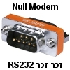 מתאם סריאלי RS232 מוצלב Null Modem זכר-זכר