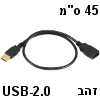 כבל USB-2.0 חיבור A-AF (מאריך, זכר-נקבה) מוזהב 45 סנטימטר
