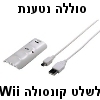 סוללה נטענת + כבל טעינה לשלט קונסולה Wii תוצרת Hama דגם 52118