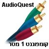 כבל קומפוננט מקצועי באורך 1 מטר תוצרת AudioQuest דגם YIQ-G כבל קומפוננט מקצועי באורך 1 מטר תוצרת AudioQuest דגם YIQ-G