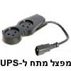מפצל חשמל ל-2 שקעים בחיבור ישיר לאלפסק UPS