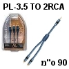 כבל אודיו מקצועי PL-3.5 ל-2RCA אורך 0.9 מטר תוצרת Acoustic Research דגם AP042