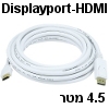 כבל וידאו לבן חיבור Displayport ל- HDMI אורך 4.5 מטר כבל וידאו לבן חיבור Displayport ל- HDMI אורך 4.5 מטר