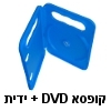 קופסא כחולה ל-DVD או CD בודד עם ידית