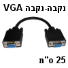 מתאם VGA עם 15 פינים נקבה-נקבה באורך 25 סנטימטר מתאם VGA עם 15 פינים נקבה-נקבה באורך 25 סנטימטר