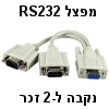 כבל מפצל סריאלי RS232 מחיבור נקבה ל-2 חיבורים זכר כבל מפצל סריאלי RS232 מחיבור נקבה ל-2 חיבורים זכר