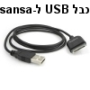 כבל USB לסנכון וטעינה של נגן SanDisk Sansa כבל USB לסנכון וטעינה של נגן SanDisk Sansa
