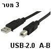 כבל USB-2.0 מסוכך חיבור A-B (למדפסת) אורך 3 מטר תוצרת NEDIS דגם CABLE-141/3HS כבל USB-2.0 מסוכך חיבור A-B (למדפסת) אורך 3 מטר תוצרת NEDIS דגם CABLE-141/3HS
