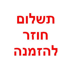 תשלום להזמנה 42745 אריאל בר דוד