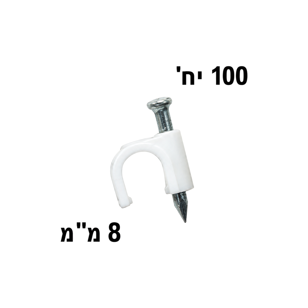 תופסן קליפס לבן עגול לכבל בעובי 8 מילימטר