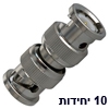 10 יחידות מתאם מופה זכר-זכר חיבורי BNC זכר