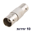 10 יחידות מתאם מופה נקבה-נקבה חיבורי BNC נקבה