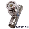 10 יחידות מפצל BNC עם חיבור זכר ל-2 חיבורי נקבה