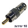 10 יחידות מתאם מתכתי עם חיבור BNC נקבה וחיבור RCA זכר