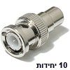 10 יחידות מתאם מתכתי עם חיבור BNC זכר וחיבור RCA נקבה