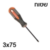 מברג שטוח איכותי  3x75 עשוי פלדה