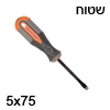 מברג שטוח איכותי  5x75 עשוי פלדה