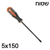 מברג שטוח איכותי  5x150 עשוי פלדה