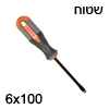 מברג שטוח איכותי  6x100 עשוי פלדה