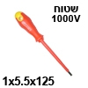 מברג שטוח איכותי מבודד עד 1000V  - מידה 1x5.5x125