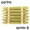 סט 6 ביטים פיליפס למברגה - מוזהבים