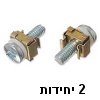 2 יחידות בורג + אום לארון תקשורת