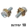 10 יחידות בורג + אום לארון תקשורת