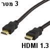 כבל HDMI 1.3 מוזהב ומסוכך 3 מטר דגם CABLE557/3