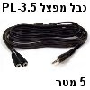 כבל מפצל מחיבור sPL-3.5mm סטריאו לשני חיבורים sPL-3.5mm באורך 5 מטר