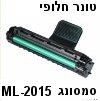 טונר חלופי (תואם) למדפסת סמסונג דגם ML-2015