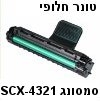 טונר חלופי (תואם) למדפסת סמסונג דגם SCX-4321