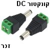 קונקטור DC 2.1/5.5mm זכר למצלמות אבטחה עם חיבור הברגה ללא הלחמה