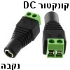 קונקטור DC 2.1/5.5mm נקבה לחיבור לספק בחיבור הברגה ללא הלחמה