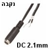 פלאג DC 2.1mm נקבה לחיבור כבל מתח לספק חוט מוליך